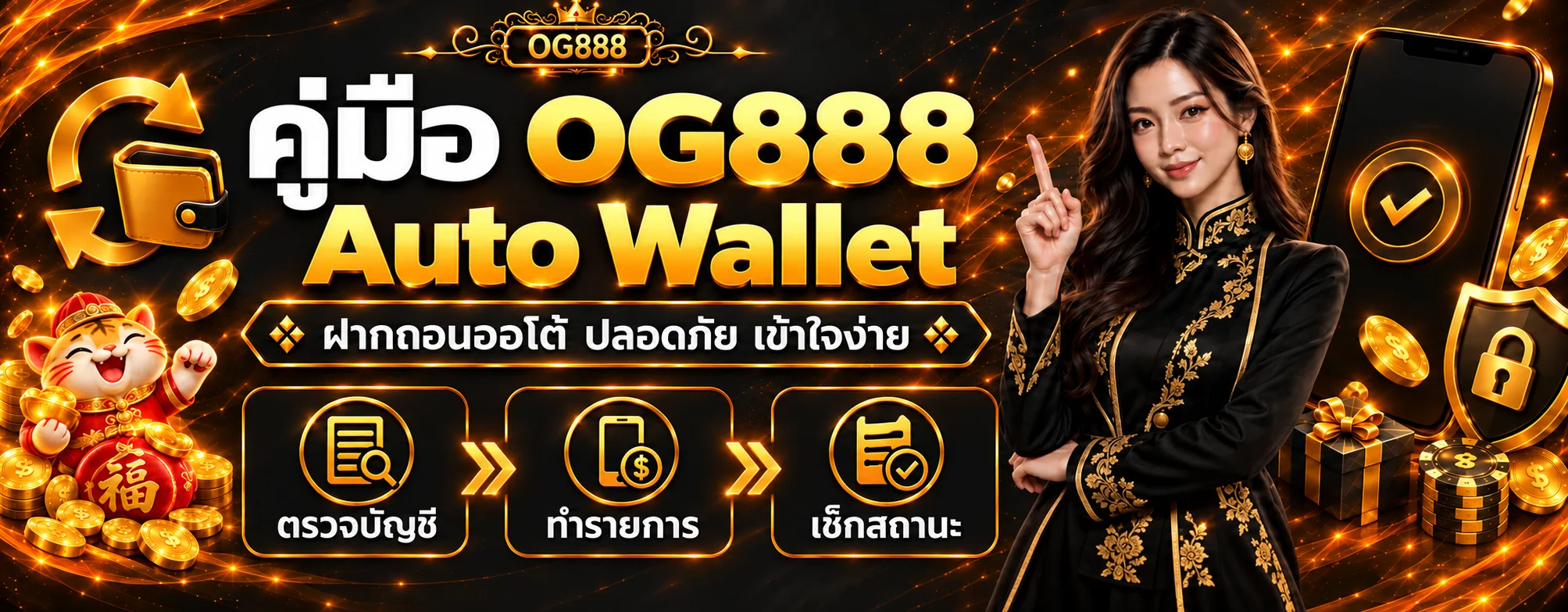 OG888 Auto Wallet คู่มือฝากถอนออโต้และแก้ปัญหา
